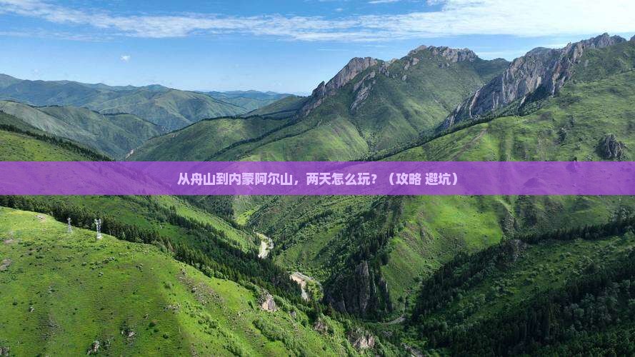 舟山到内蒙阿尔山国家森林公园二日游