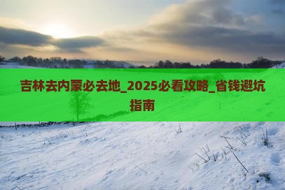 吉林去内蒙必去地