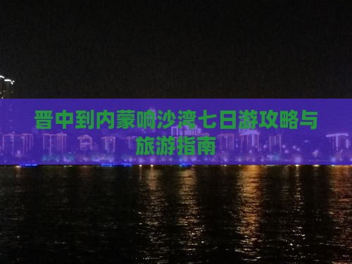 晋中到内蒙响沙湾七日游