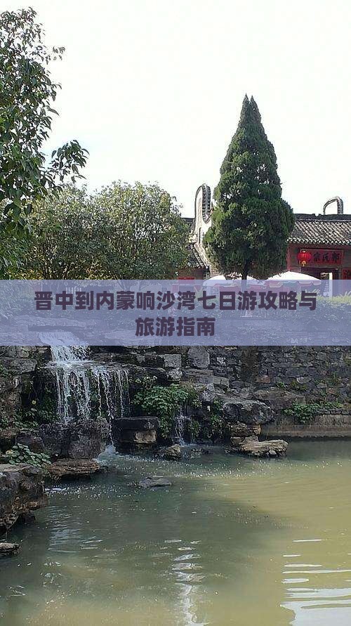 晋中到内蒙响沙湾七日游