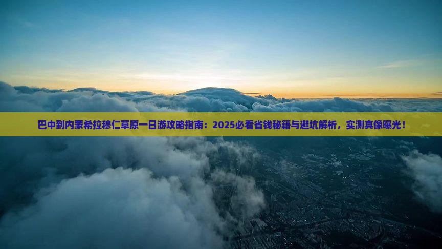 巴中到内蒙希拉穆仁草原一日游