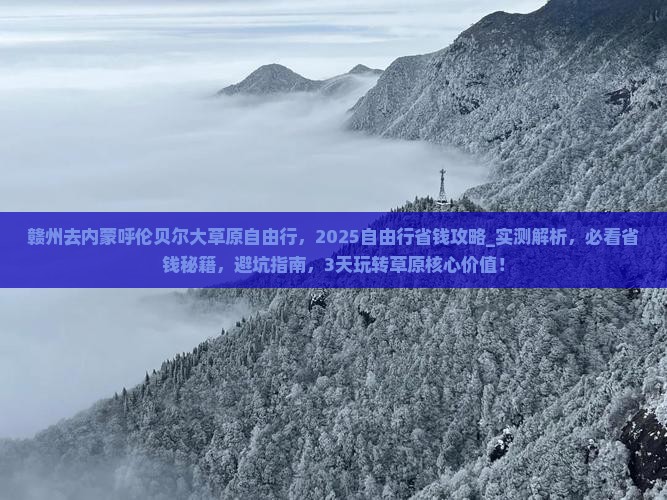 赣州去内蒙呼伦贝尔大草原自由行