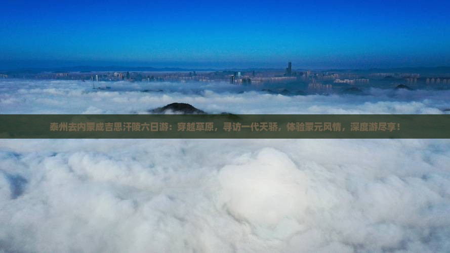 泰州去内蒙成吉思汗陵六日游