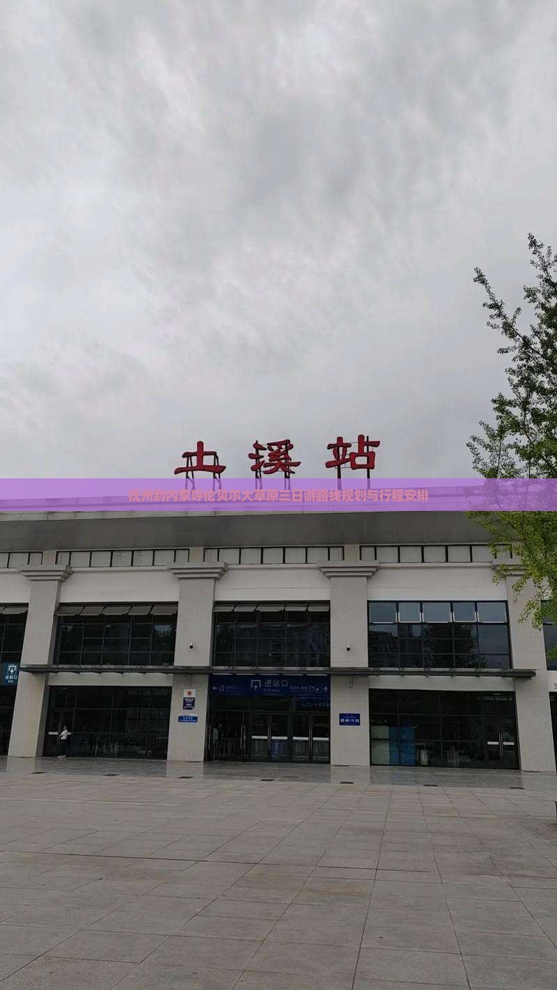 抚州到内蒙呼伦贝尔大草原三日游