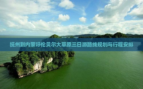 抚州到内蒙呼伦贝尔大草原三日游