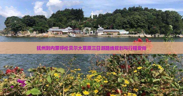 抚州到内蒙呼伦贝尔大草原三日游