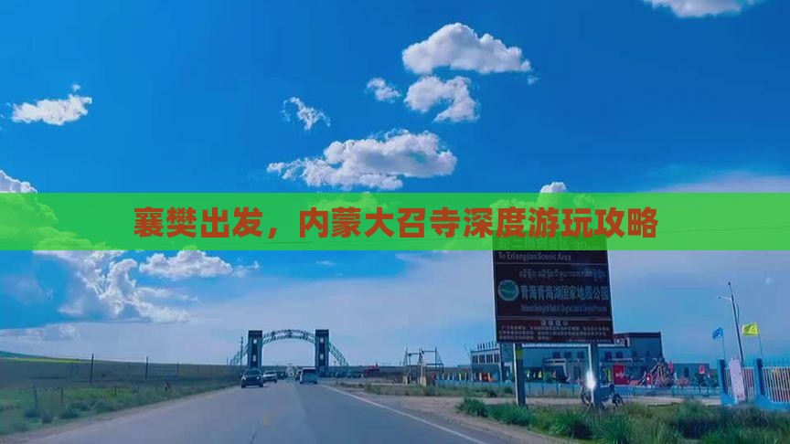襄樊到内蒙大召寺攻略