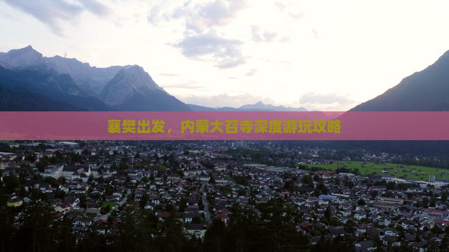 襄樊到内蒙大召寺攻略