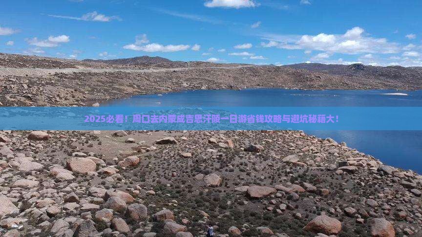 周口去内蒙成吉思汗陵一日游