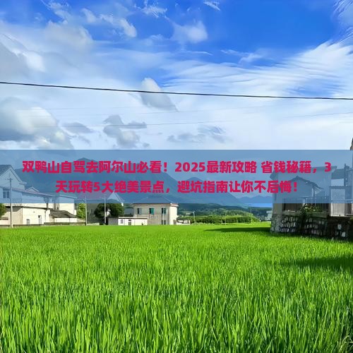 双鸭山去内蒙阿尔山国家森林公园哪里玩
