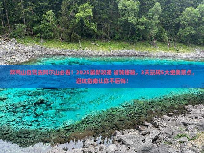 双鸭山去内蒙阿尔山国家森林公园哪里玩
