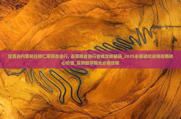 定西去内蒙希拉穆仁草原自由行