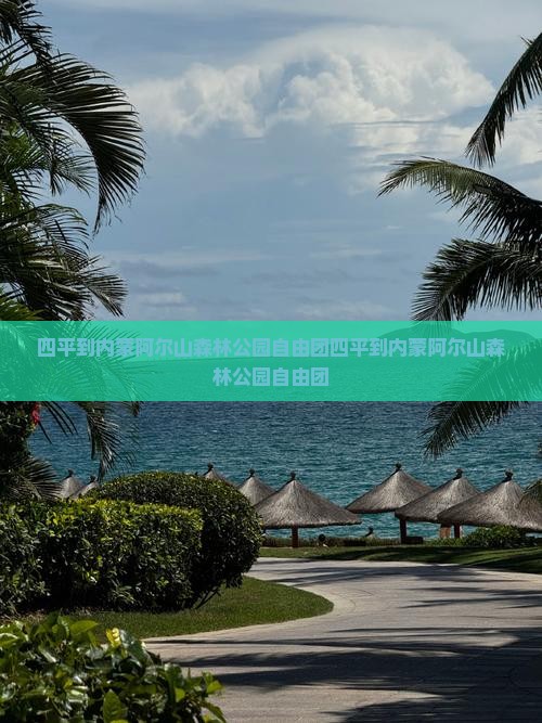 四平到内蒙阿尔山国家森林公园自由团