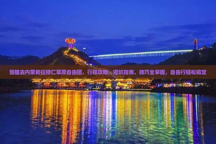 楚雄去内蒙希拉穆仁草原自由团