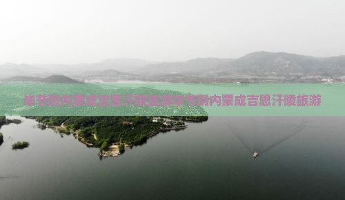 毕节到内蒙成吉思汗陵旅游