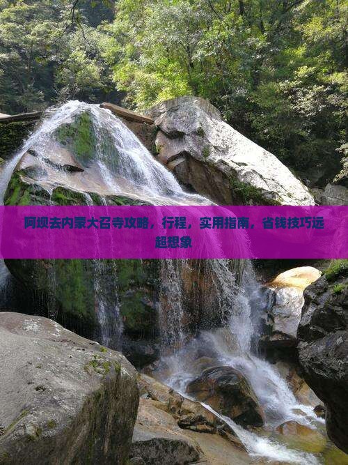 阿坝去内蒙大召寺攻略