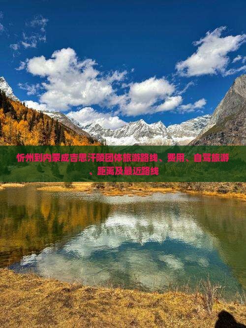 忻州到内蒙成吉思汗陵团体旅游