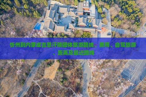 忻州到内蒙成吉思汗陵团体旅游