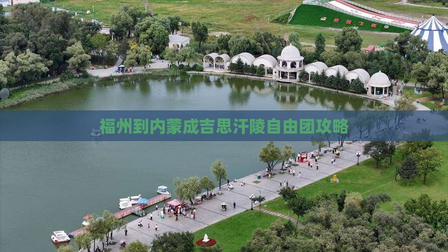 福州到内蒙成吉思汗陵自由团