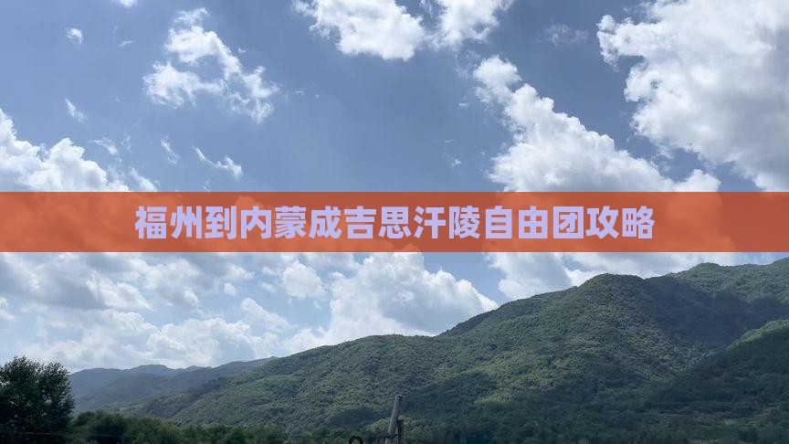 福州到内蒙成吉思汗陵自由团