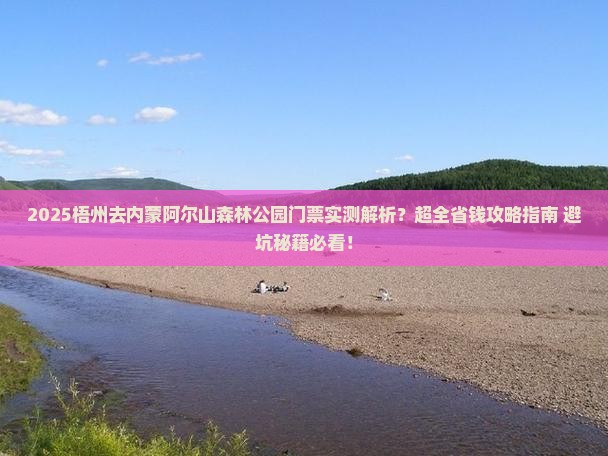 梧州去内蒙阿尔山国家森林公园门票