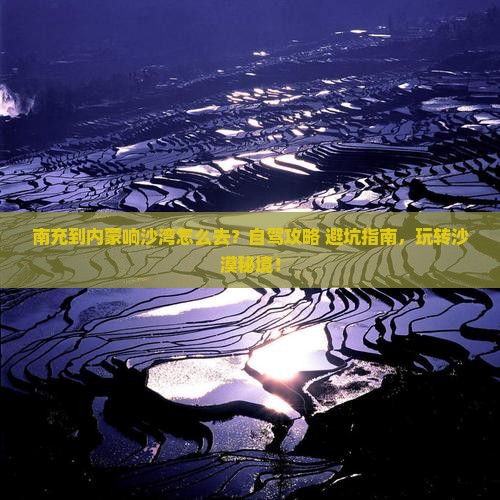南充到内蒙响沙湾景点