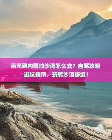 南充到内蒙响沙湾景点