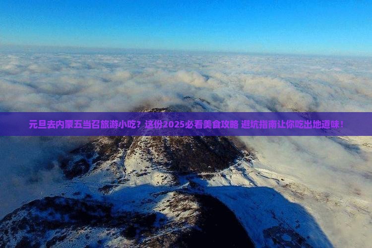 元旦去内蒙五当召旅游小吃