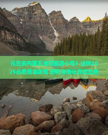 元旦去内蒙五当召旅游小吃