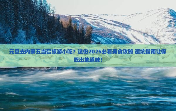元旦去内蒙五当召旅游小吃