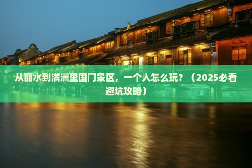 丽水去内蒙满洲里国门景区个人游