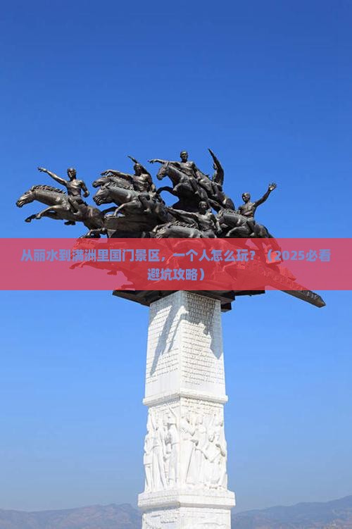 丽水去内蒙满洲里国门景区个人游