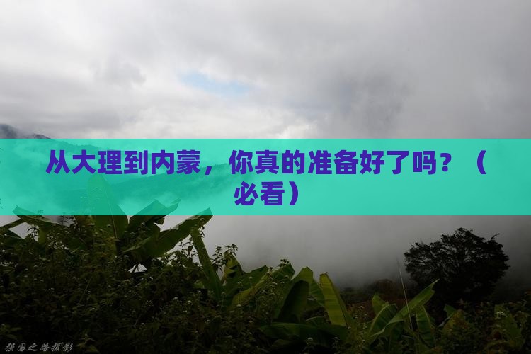 大理到内蒙攻略
