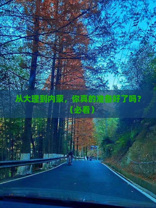 大理到内蒙攻略