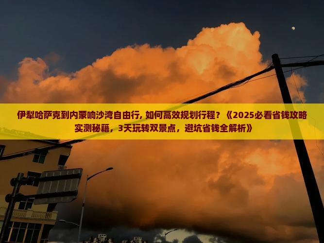 伊犁哈萨克到内蒙响沙湾自由行