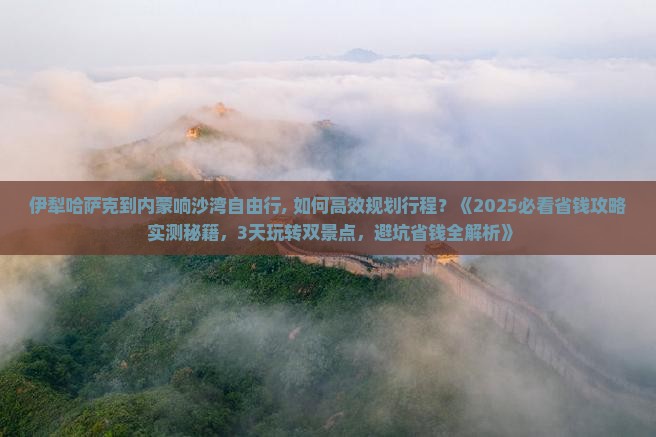 伊犁哈萨克到内蒙响沙湾自由行