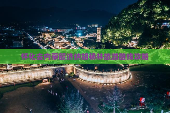 怀化去内蒙额济纳胡杨林旅游