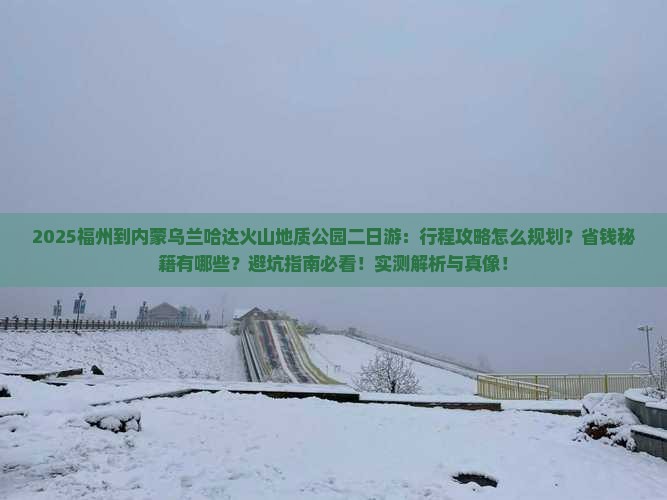 福州到内蒙乌兰哈达火山地质公园二日游