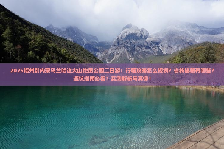 福州到内蒙乌兰哈达火山地质公园二日游