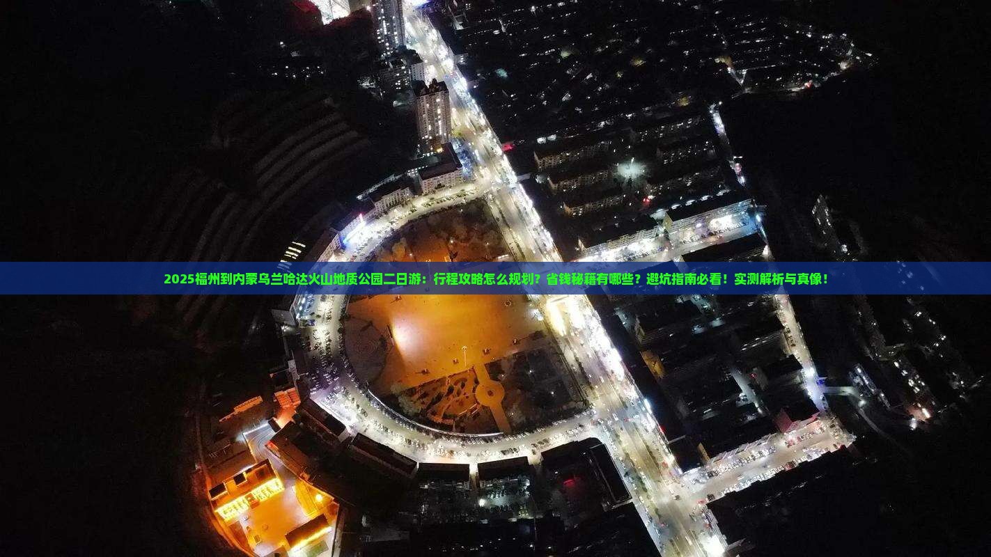 福州到内蒙乌兰哈达火山地质公园二日游