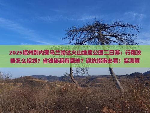 福州到内蒙乌兰哈达火山地质公园二日游
