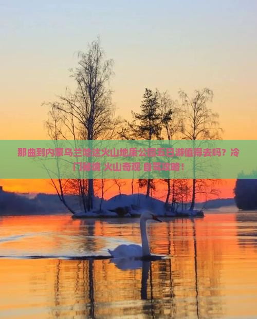 那曲到内蒙乌兰哈达火山地质公园五日游