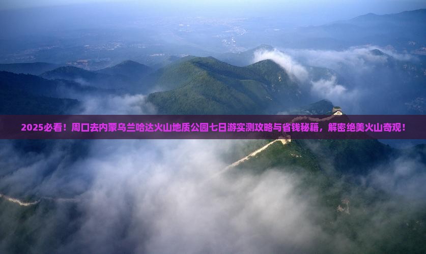 周口去内蒙乌兰哈达火山地质公园七日游
