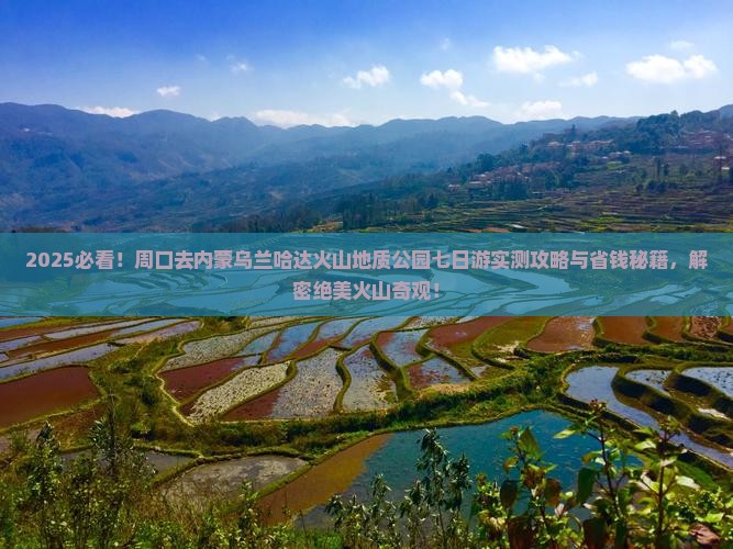 周口去内蒙乌兰哈达火山地质公园七日游