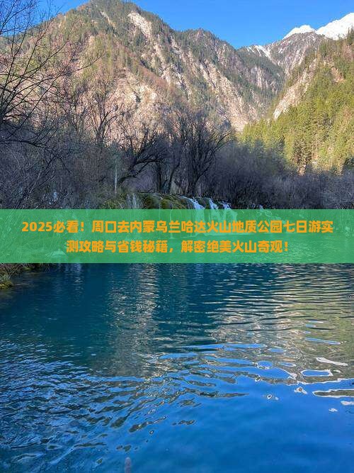 周口去内蒙乌兰哈达火山地质公园七日游