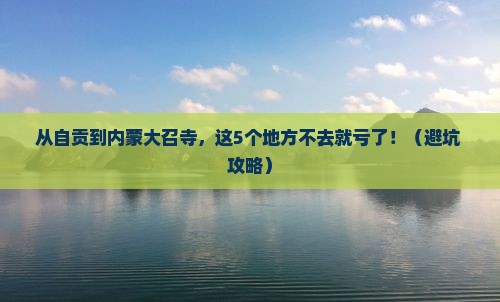 自贡到内蒙大召寺必去地