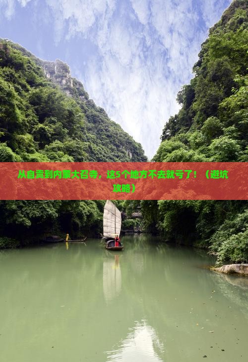 自贡到内蒙大召寺必去地