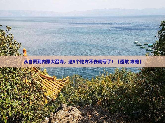 自贡到内蒙大召寺必去地
