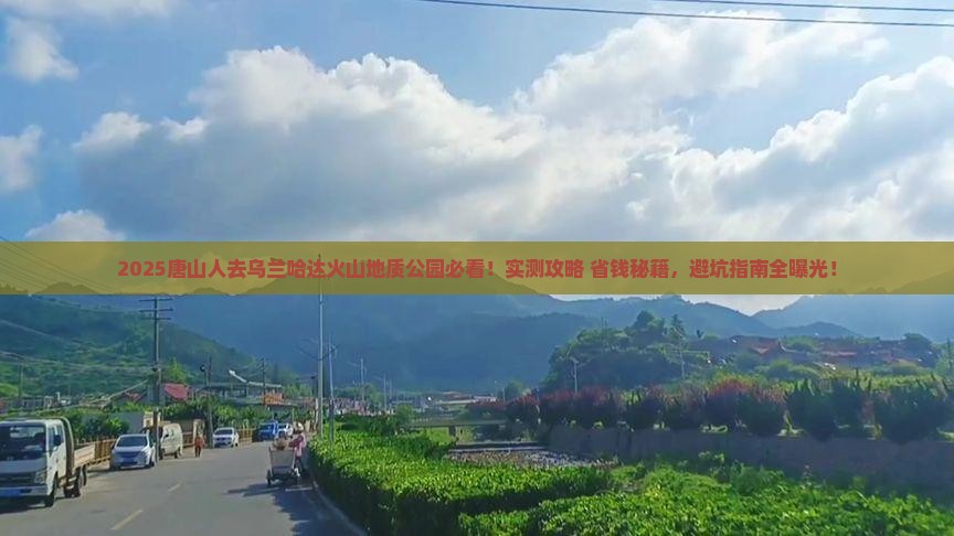 唐山到内蒙乌兰哈达火山地质公园哪里玩