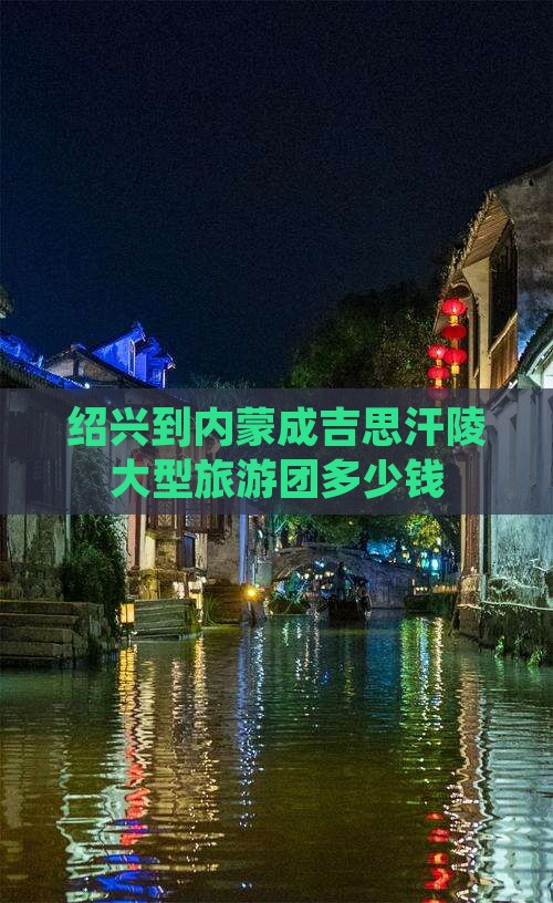 绍兴到内蒙成吉思汗陵大型旅游团